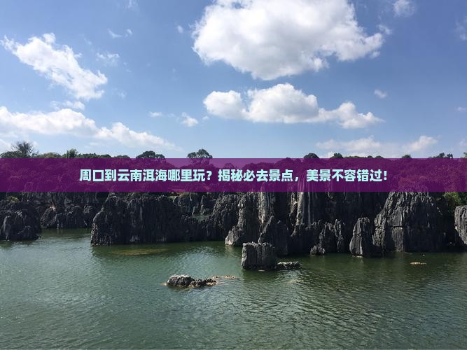周口到云南洱海哪里玩