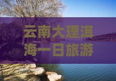 大理到云南洱海一日