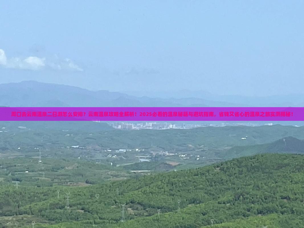 周口去云南温泉二日游