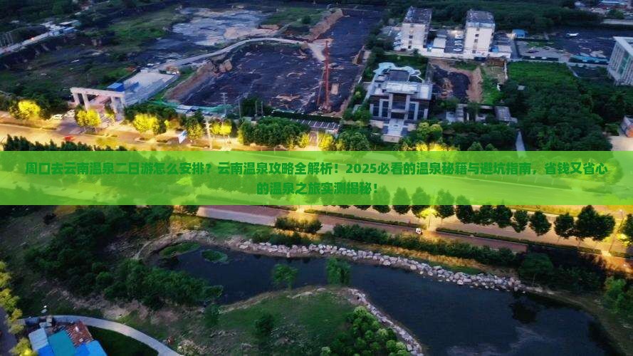 周口去云南温泉二日游