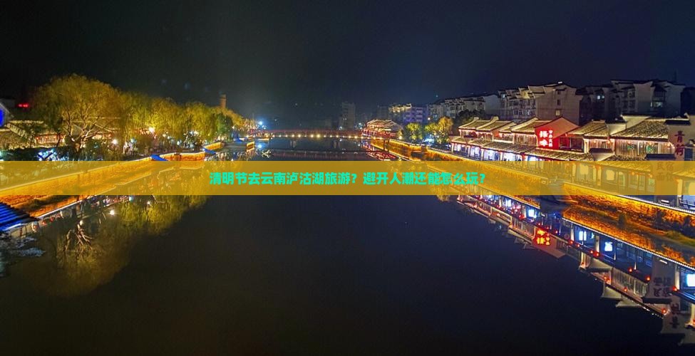 清明节去云南泸沽湖旅游