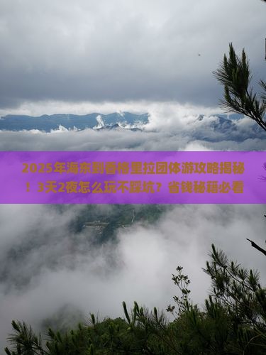 海东到云南香格里拉团体旅游