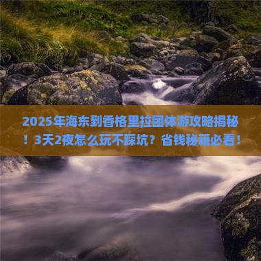 海东到云南香格里拉团体旅游
