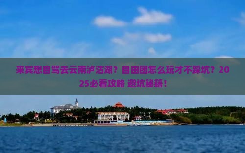 来宾到云南泸沽湖自由团