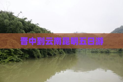 晋中到云南昆明五日游 晋中到云南昆明五日游