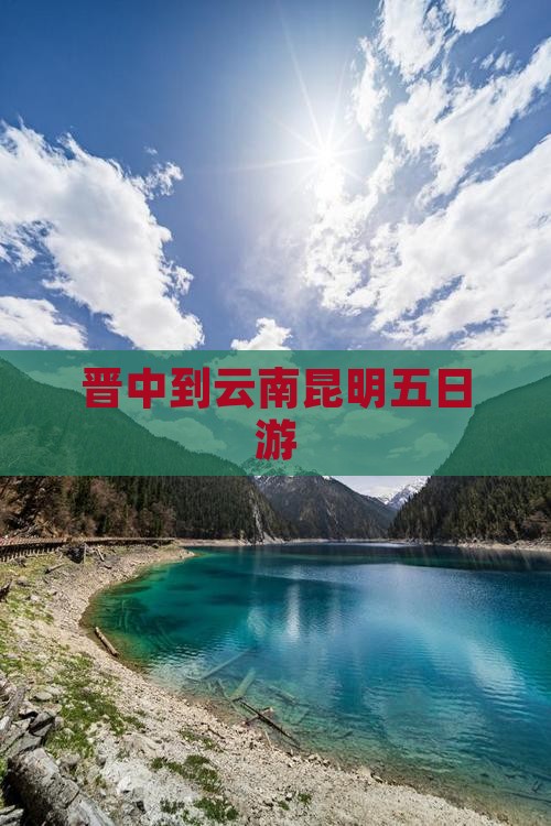 晋中到云南昆明五日游 晋中到云南昆明五日游
