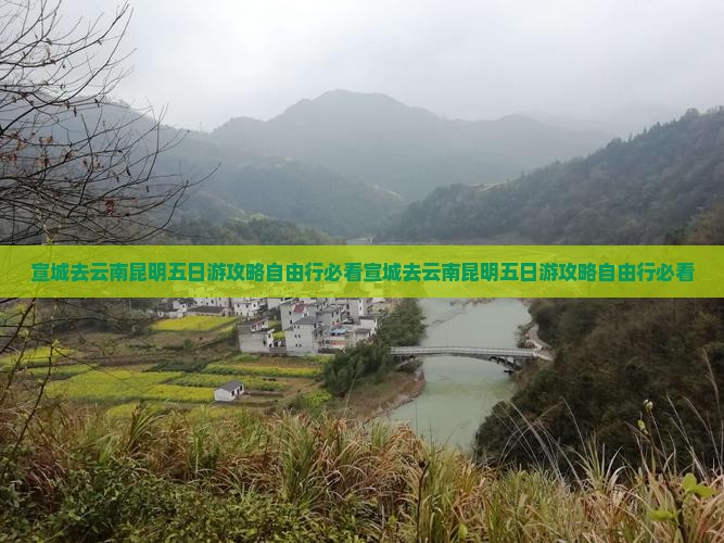 宣城去云南昆明五日游