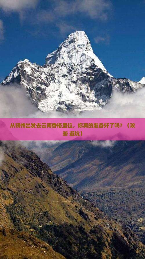 朔州去云南香格里拉景点