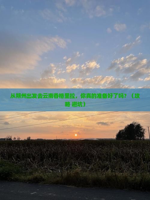 朔州去云南香格里拉景点