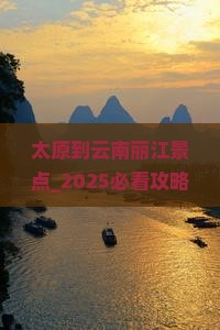 太原到云南丽江景点