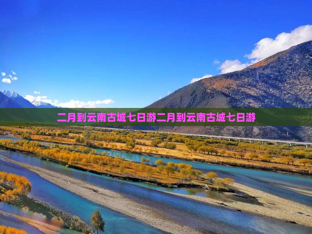 二月到云南古城七日游