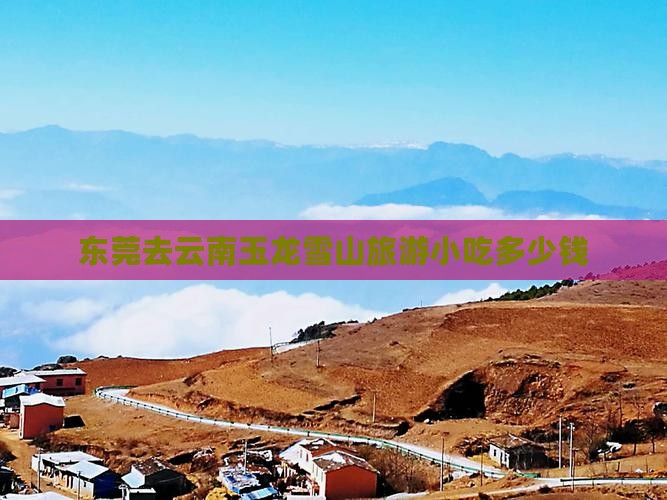 东莞去云南玉龙雪山旅游小吃