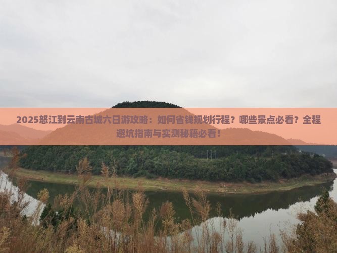 怒江到云南古城六日游
