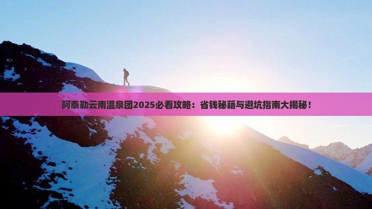阿泰勒去云南温泉大型旅游团