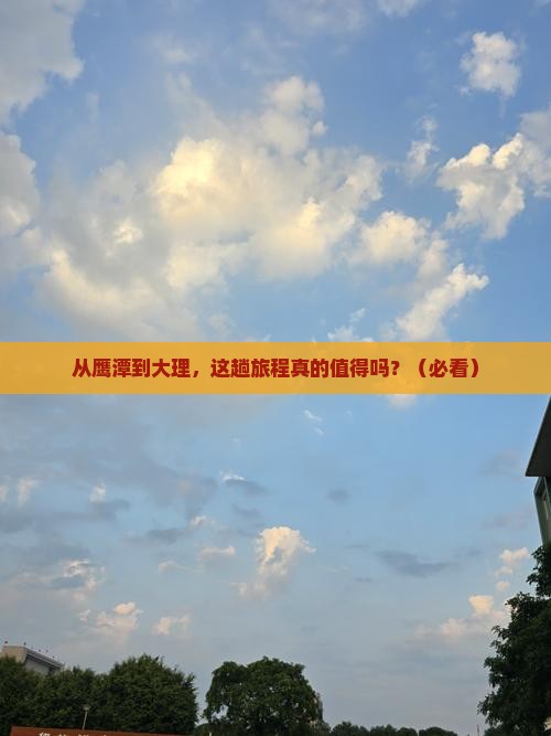 鹰潭到云南大理攻略