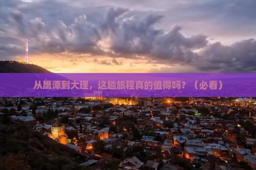 鹰潭到云南大理攻略