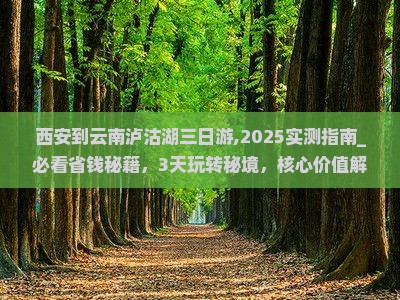 西安到云南泸沽湖三日游