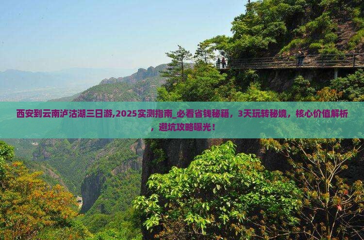 西安到云南泸沽湖三日游