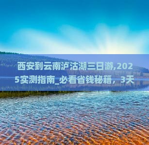 西安到云南泸沽湖三日游