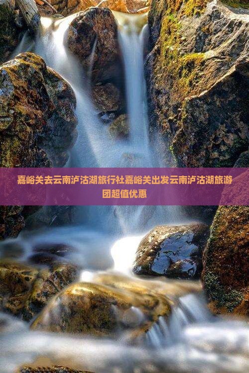 嘉峪关去云南泸沽湖旅行社