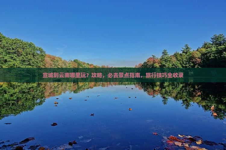 宣城到云南哪里玩