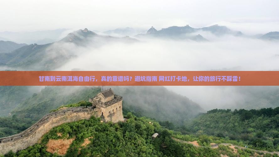 甘南到云南洱海自由行