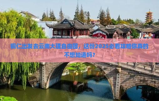 铜仁到云南大理自由团