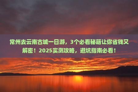 常州去云南古城一日