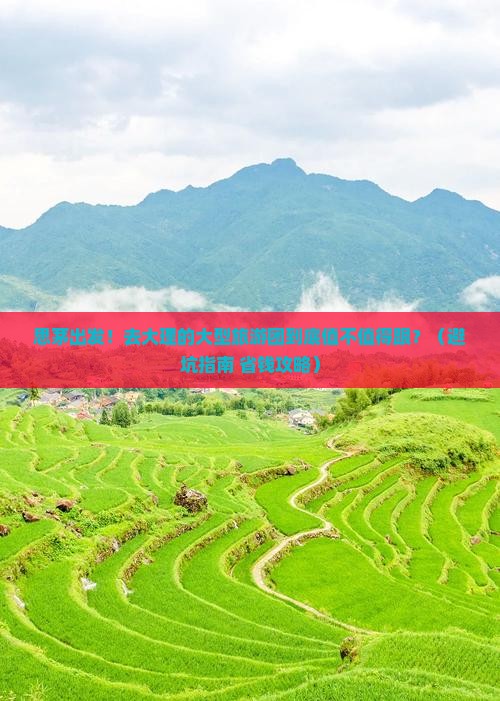 思茅到云南大理大型旅游团