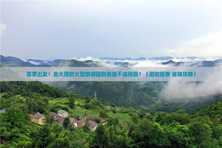思茅到云南大理大型旅游团