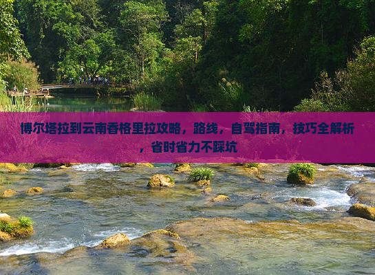 博尔塔拉到云南香格里拉攻略