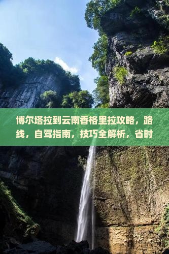 博尔塔拉到云南香格里拉攻略
