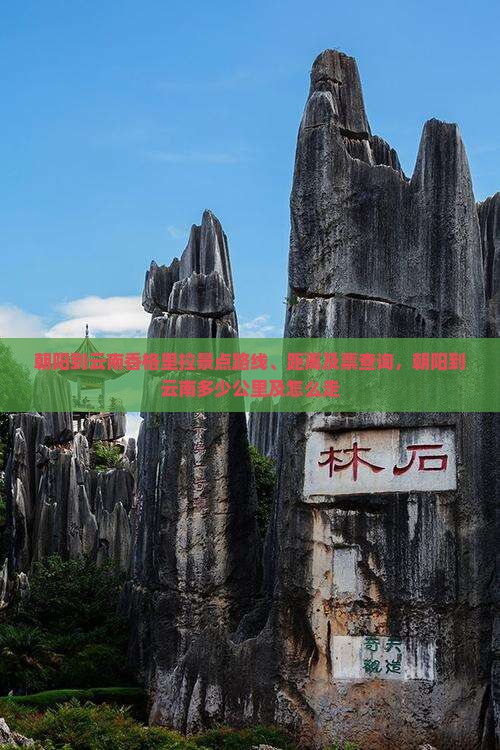 朝阳到云南香格里拉景点