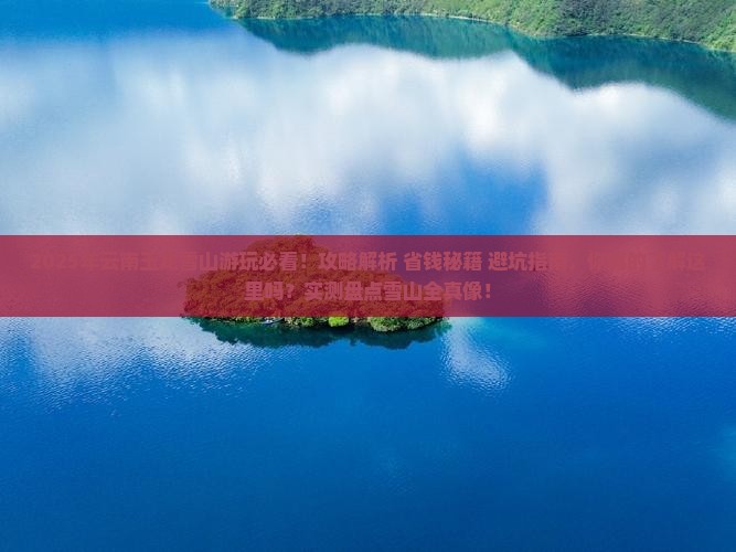 七月到云南玉龙雪山攻略