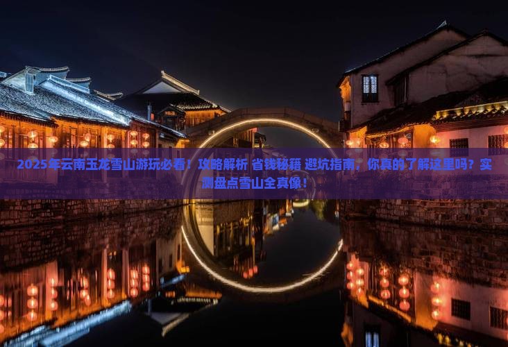 七月到云南玉龙雪山攻略