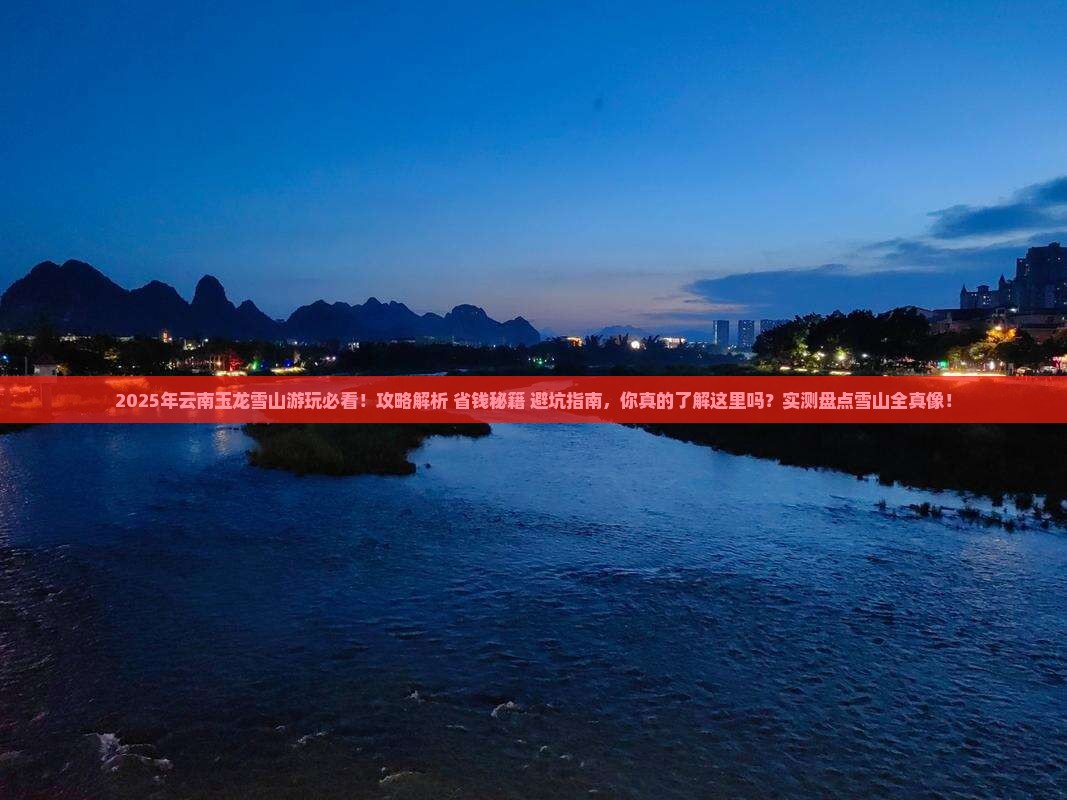 七月到云南玉龙雪山攻略