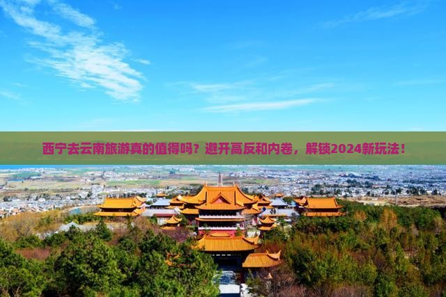 西宁去云南旅游