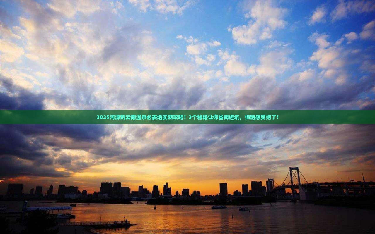 河源到云南温泉必去地