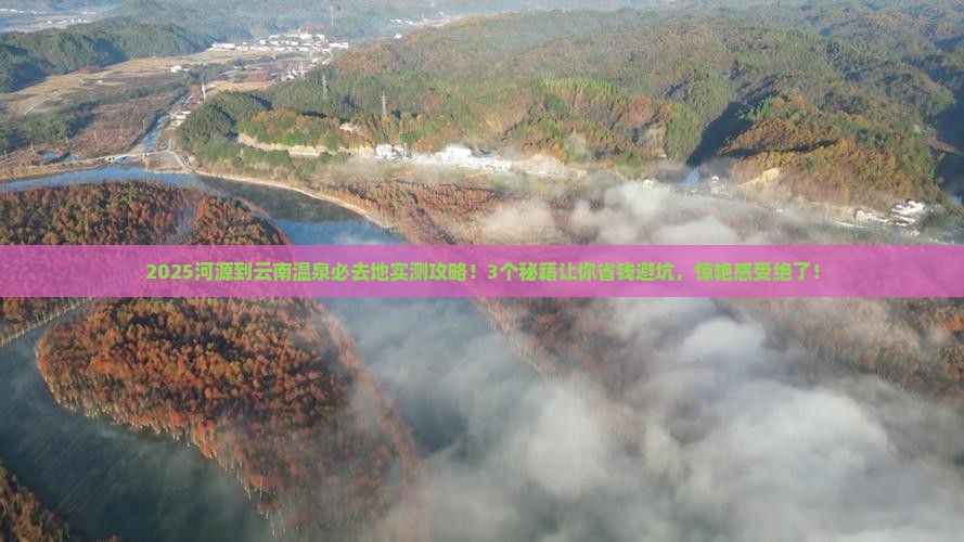 河源到云南温泉必去地