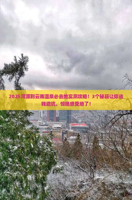 河源到云南温泉必去地