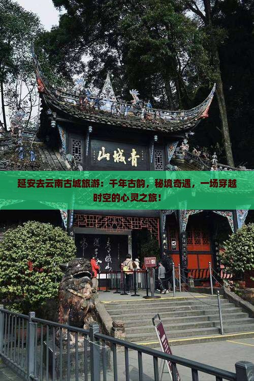 延安去云南古城旅游