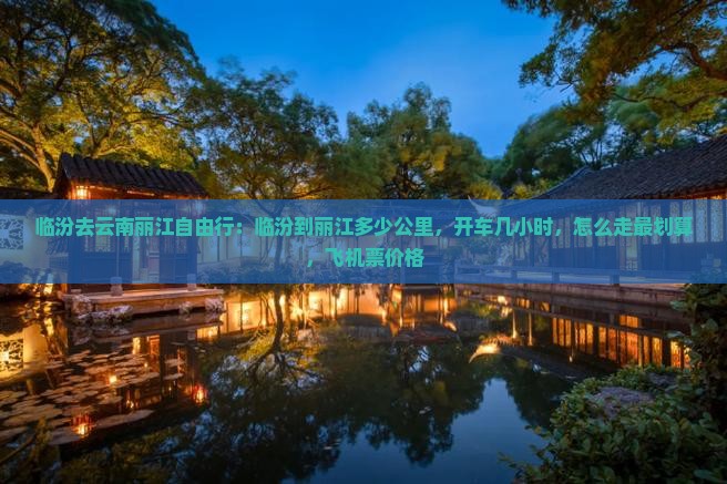 临汾去云南丽江自由行