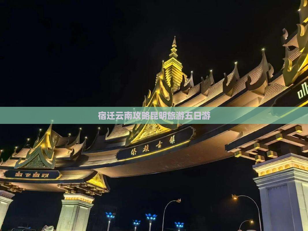 宿迁去云南昆明五日游