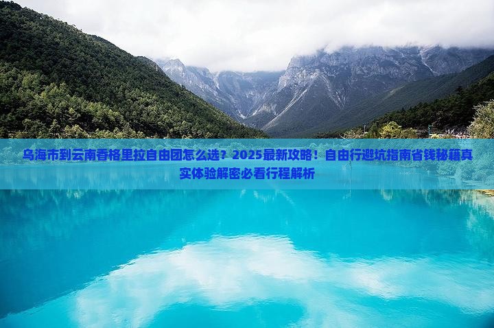 乌海市到云南香格里拉自由团