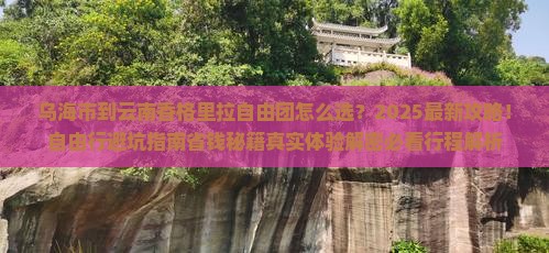 乌海市到云南香格里拉自由团