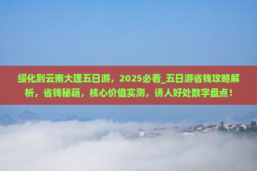 绥化到云南大理五日游