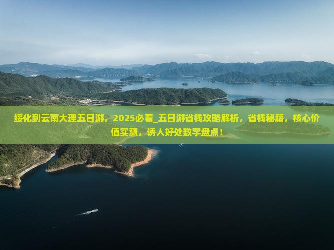 绥化到云南大理五日游