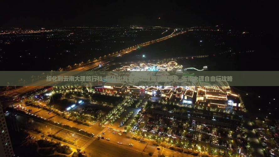 绥化到云南大理旅行社