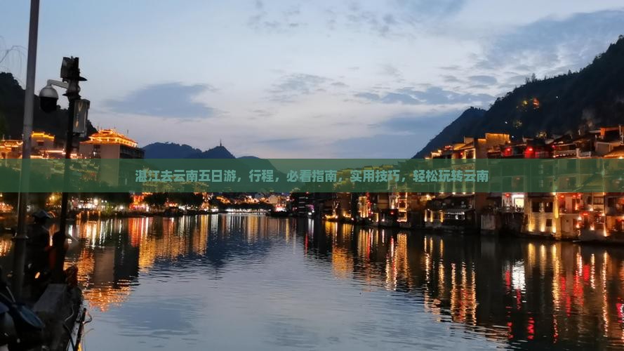 湛江去云南五日游