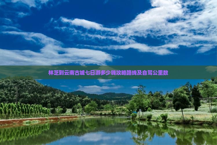 林芝到云南古城七日游